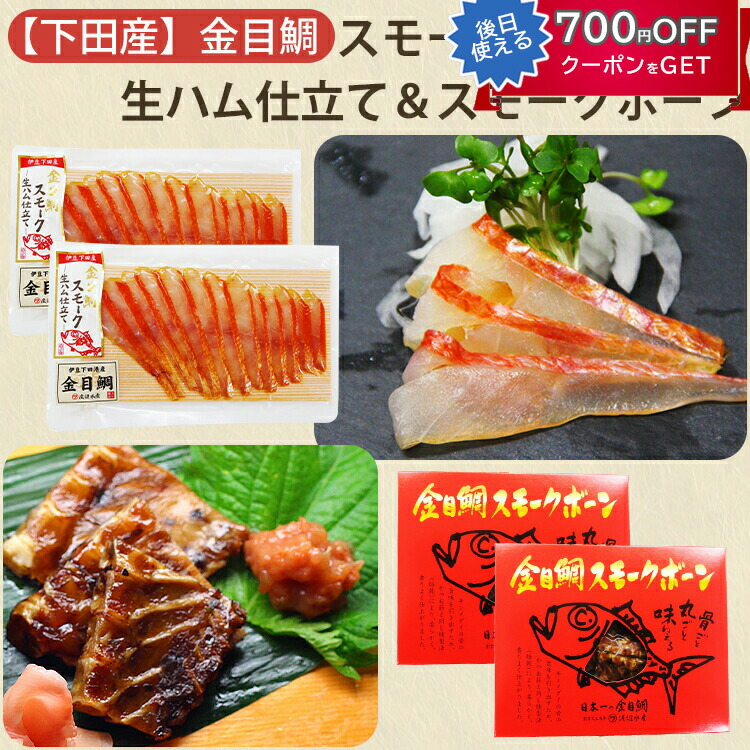 金目鯛 スモークセット（金目鯛スモーク～生ハム仕立て～、金目鯛スモークボーン　各2袋ずつ） 渡辺水産 おつまみ のし対応可