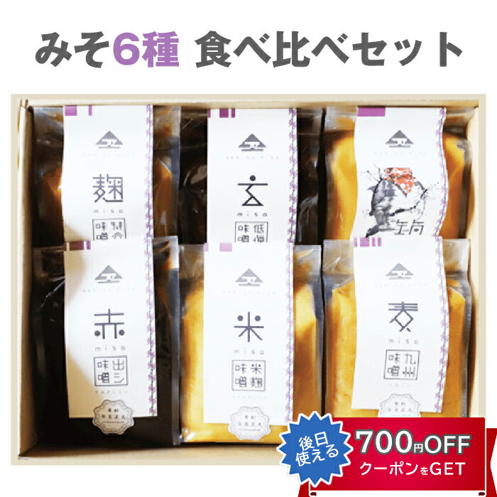 みそ6種 食べ比べセット (特選合わせ麹味噌・玄米味噌・筑前味噌・赤だし味噌・麦味噌・米麹味噌) エビス味噌 蛭子屋 ギフト のし対応可