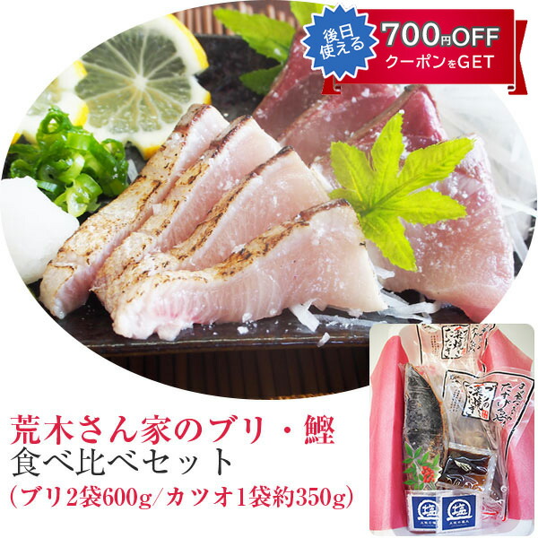 ブリ・カツオ藁焼きたたき食べ比べセット（ブリ2袋600g、カツオ1袋約350g） 荒木さん家の鰤 勇進 ギフト のし対応可