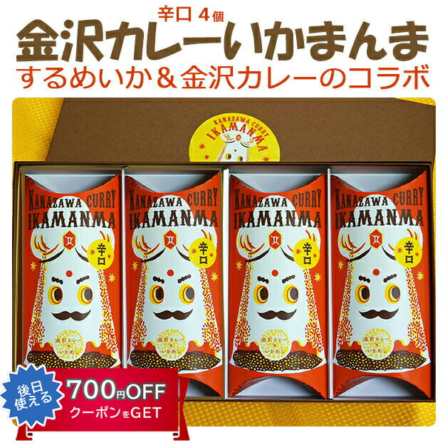 （辛口4個）国産 金沢カレーいかまんま詰合せ 錢福屋 ギフト のし対応可