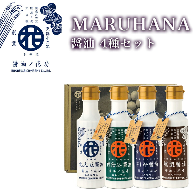 マルハナ 醤油ノ花房 フルセット4本 MG-06（丸大豆醤油ｘ１、再仕込醤油ｘ１、さしみ醤油ｘ１、燻製醤油ｘ１） しょうゆの花房 花房商店 ギフト のし対応可