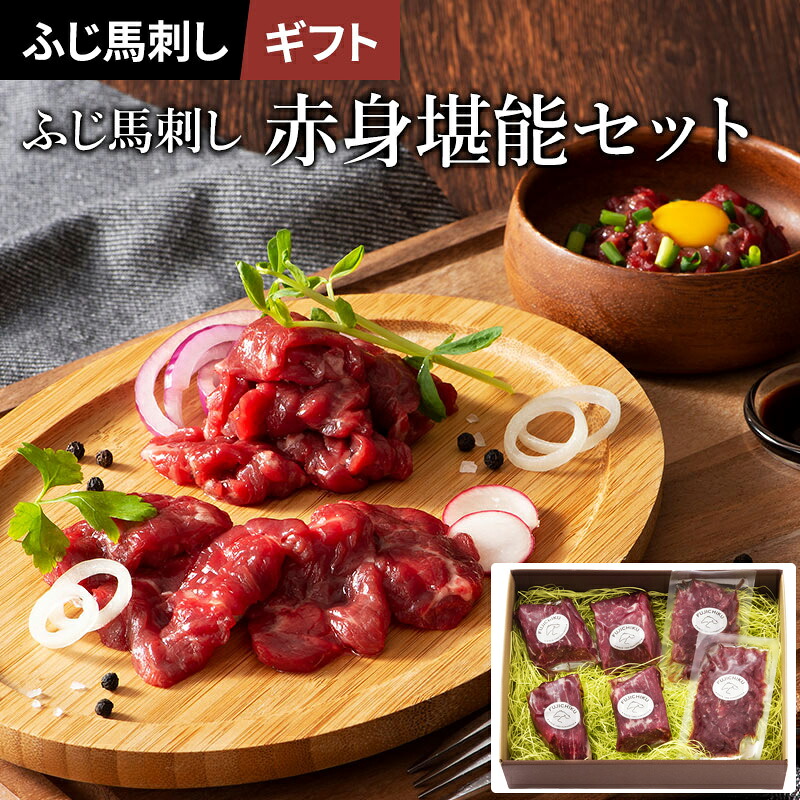 お中元 2026 ふじ馬刺し赤身堪能セット 4～8人前（上赤身80g&times;4、ユッケ50g&times;2）420g 専用のたれ・生姜付 フジチク ギフト のし対応可 夏ギフト 御中元｜南青山 全国お取り寄せグルメ