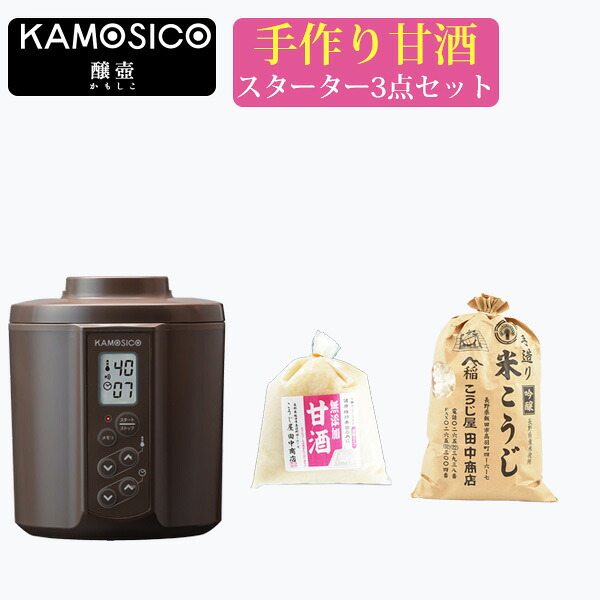 タニカ 発酵器セット KAMOSICO （カモシコ） KS-02 ＋ 米こうじ700g ＋ 米麹の甘酒 500g セット こうじ屋田中商店