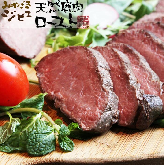 【ポイント2倍】みやざきジビエ　天然鹿肉ロースト 化粧箱入り カリー専門店 トプカ ギフト のし対応可