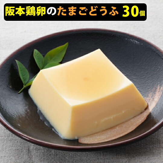 【ポイント2倍】阪本鶏卵 星の里たまごのたまごとうふ　3個入×10パック