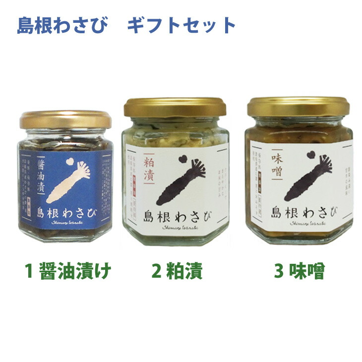 【ポイント2倍】島根わさび ギフトセットA (わさび醤油漬、わさび粕漬、わさび味噌） 約2年じっくり育てたワサビ使用 フロンティア日原 ギフト のし対応可