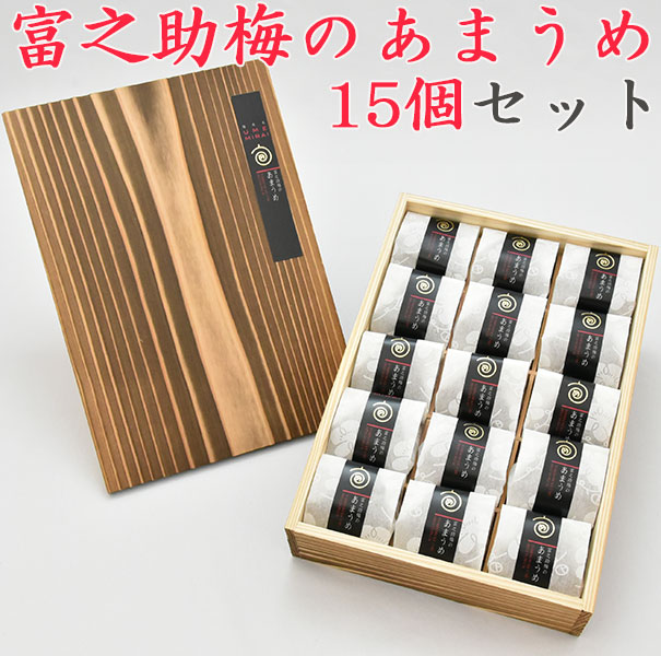 【ポイント2倍】【楽天1位】佐々木農園 梅未来　富之助梅のあまうめ　15個入（焼杉木箱入） ギフト のし対応可