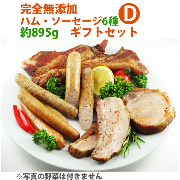 添加物不使用 月と森のほまれ ハム・ソーセージ 6種 約895g ギフト セット シャルキュティエ田嶋 九州産豚肉 使用 ※ 化学調味料・保存料・発色剤 不使用 mt50a のし対応可