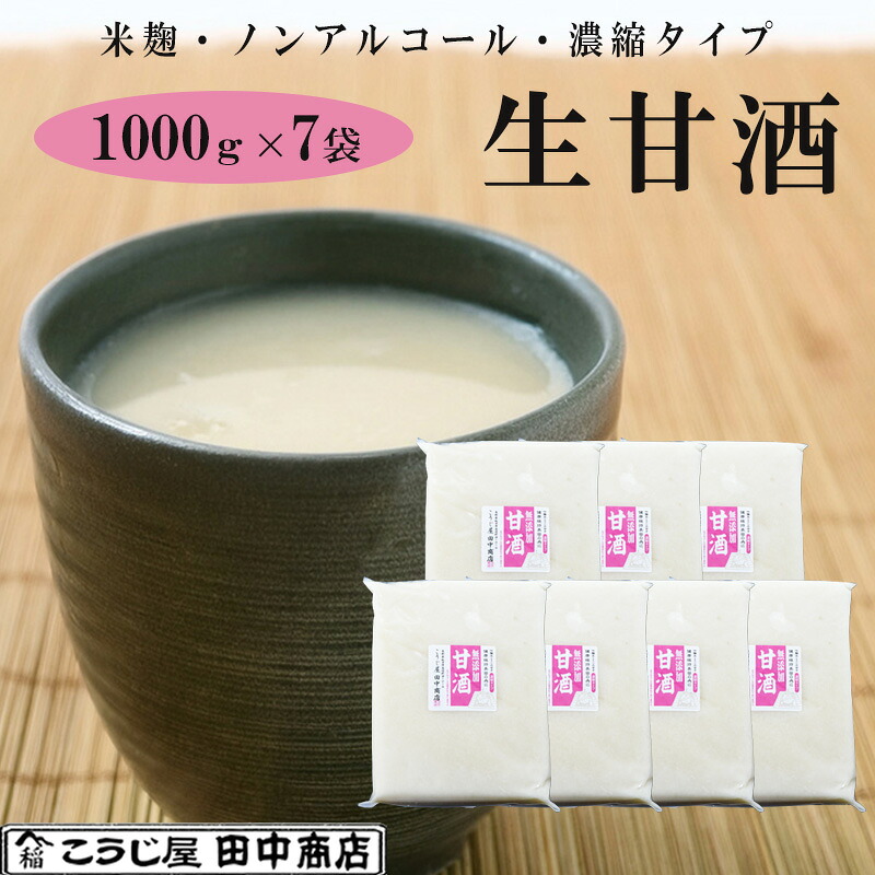生甘酒 米麹 無添加 1000ｇ&times;7袋 吟醸米こうじ使用・無添加・ノンアルコール・約2倍希釈タイプ こうじ屋田中商店｜南青山 全国お取り寄せグルメ