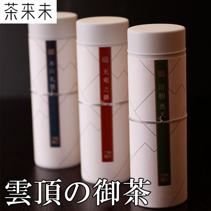 雲頂の御茶 上級煎茶 世界緑茶コンテスト2013最高金賞&パッケージ大賞W受賞 茶来未 ギフト のし対応可