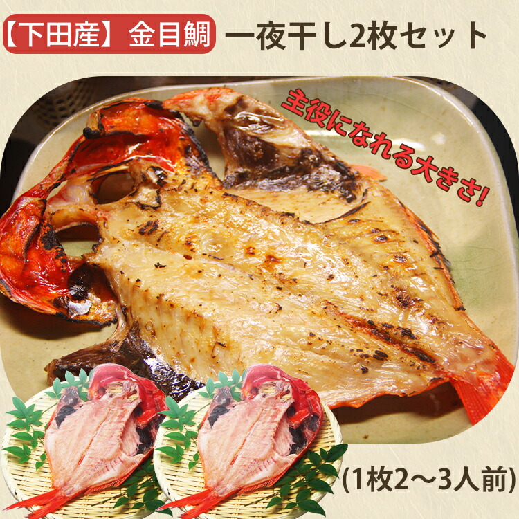 金目鯛 一夜干し 2枚セット（2～3人前×2枚） 渡辺水産 のし対応可