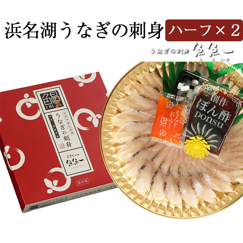 【ポイント2倍】浜名湖うなぎの刺身（ハーフ2枚入り） 鰻・ウナギ 魚魚一（とといち） ギフト のし対応可