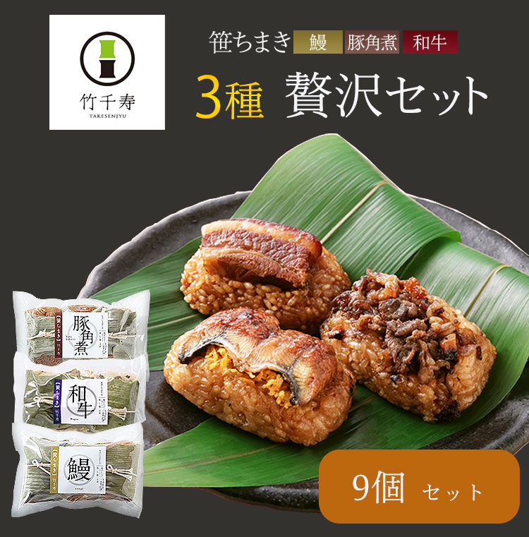 笹ちまき　3種9個　贅沢セット（鰻ちまき、和牛ちまき、豚角煮ちまき　各3個） 竹千寿 保存料・着色料無添加 ギフト のし対応可 冬ギフト