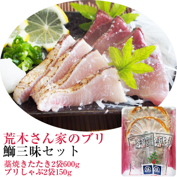 【ポイント2倍】ブリ三昧セット（藁焼きたたき2袋600g、ブリしゃぶ2袋150g） 勇進 荒木さん家の鰤 ギフト のし対応可