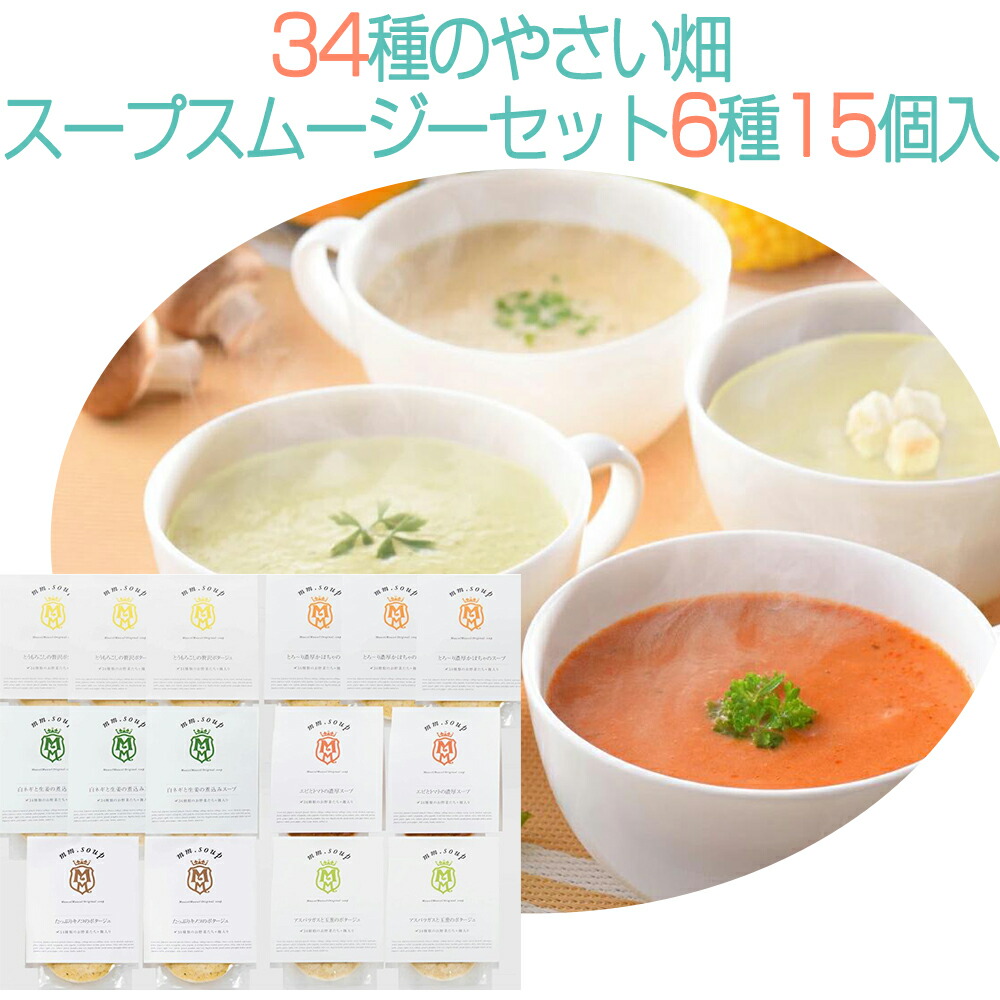 お中元 2026 【国産野菜と米こうじ】34種のやさい畑スープスムージーセット6種15個入り M100C15P【MaazelMaazel マーゼルマーゼル】ギフト のし対応可2025春オススメ 夏ギフト 御中元｜南青山 全国お取り寄せグルメ
