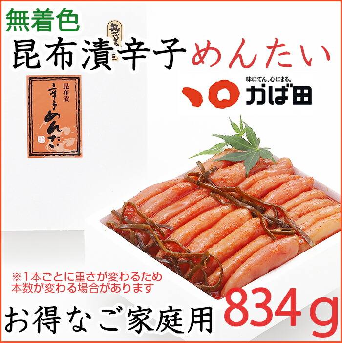 【ポイント2倍】かば田の明太子 昆布漬 辛子明太子「お徳用」834g 無着色 創業から100年以上の老舗 ギフト のし対応可