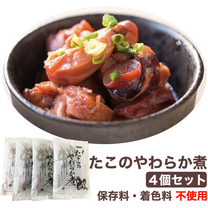 【ポイント2倍】たこのやわらか煮 4個セット(200g×4袋）保存料・化学調味料不使用 鮮冷 ギフト のし対応可