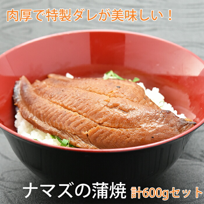 【ポイント2倍】国産 なまずの蒲焼 600gセット コモリ食品 ギフト のし対応可