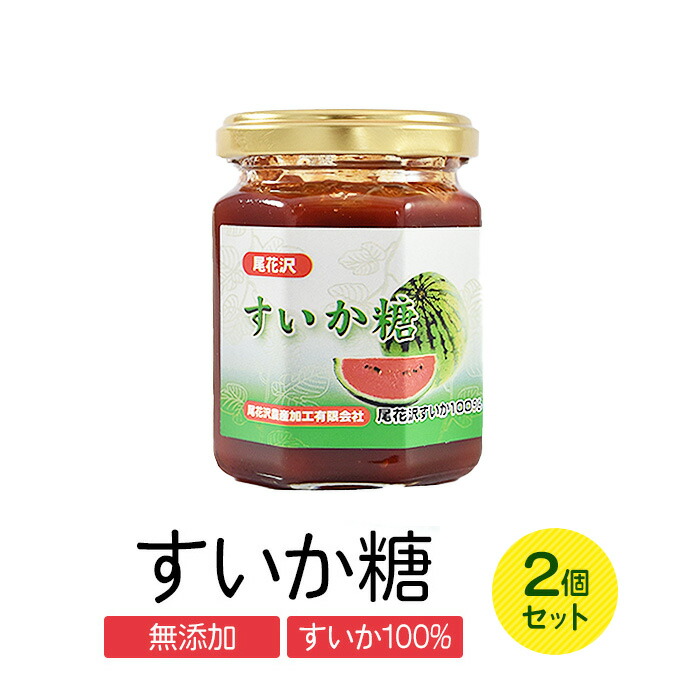 【ポイント2倍】無添加　尾花沢産のスイカを使用 すいか糖　150g×2個セット 尾花沢農産加工