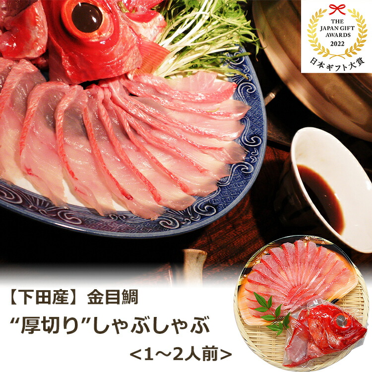 【ポイント2倍】金目鯛 厚切り しゃぶしゃぶ 1～2人前 （切り身180～200g×1、アラ半身×1） 渡辺水産 のし対応