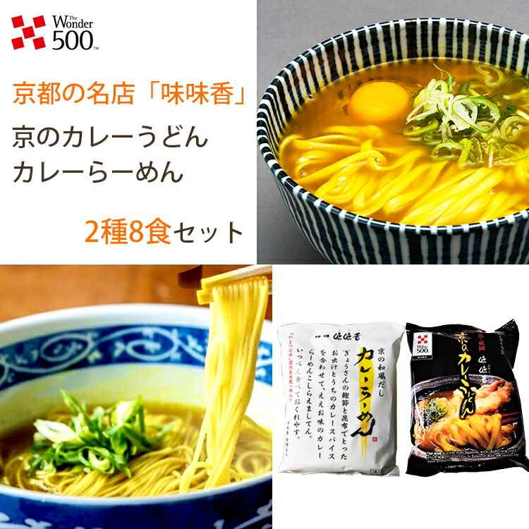 【ポイント2倍】味味香 2種8食セット 京のカレーうどん＆京の和風だしカレーらーめん 即席麺 みみこう のし対応可
