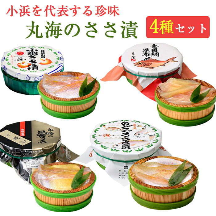 【ポイント2倍】若狭小浜 丸海 ささ漬 4種 詰合せセット(のどぐろ、小鯛、金目鯛昆布締め、小鯛昆布締め)化粧箱入り 笹漬 小浜海産物 ギフト のし対応可
