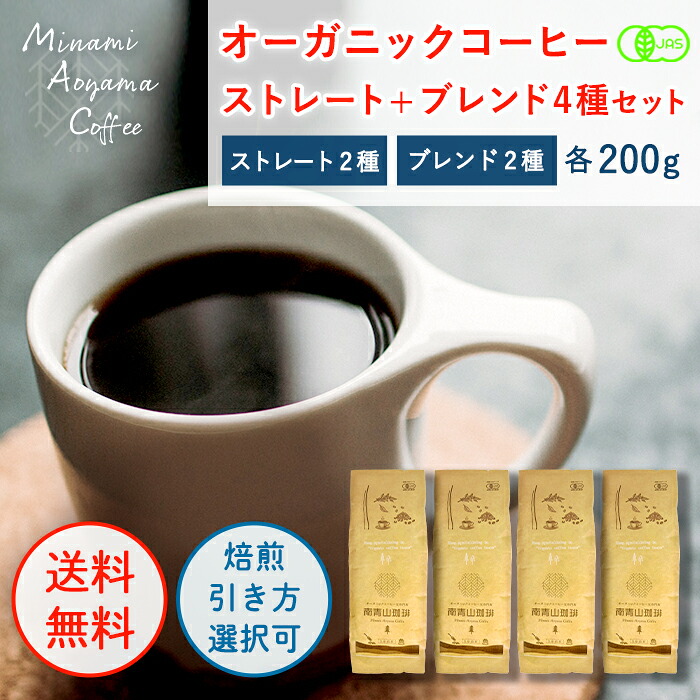 【オーガニック珈琲ストレート2袋+ブレンド2袋 200g×4】オーガニックコーヒー豆 高級 コーヒーセット 焙煎 コーヒーギフトセット オシャレ 深煎りコーヒー豆 詰め合わせ 有機栽培 コーヒー粉ギフト 豆のまま 中挽き 細挽き 美味しい 有機コーヒー粉 大容量 酸味 苦味 苦い