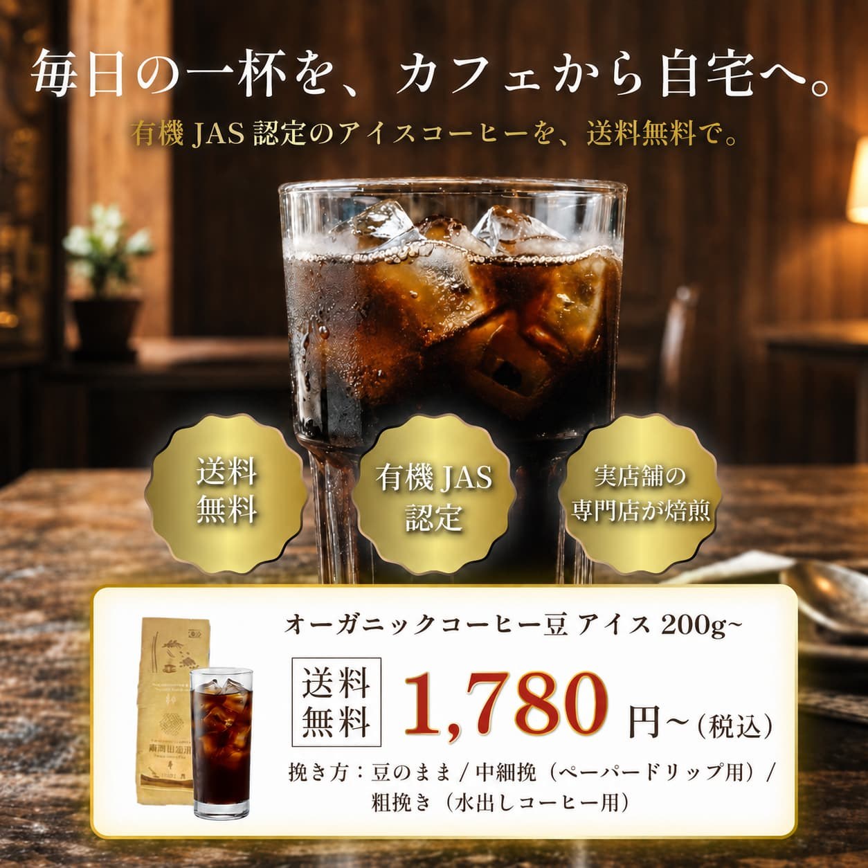 オーガニックアイスコーヒー豆 【200g/500g/1kg】 水出しアイスコーヒー 水出しコーヒー豆 水出しコーヒー粉 水出しコーヒー オーガニックアイスコーヒー粉 アイスコーヒー用豆 焙煎コーヒー