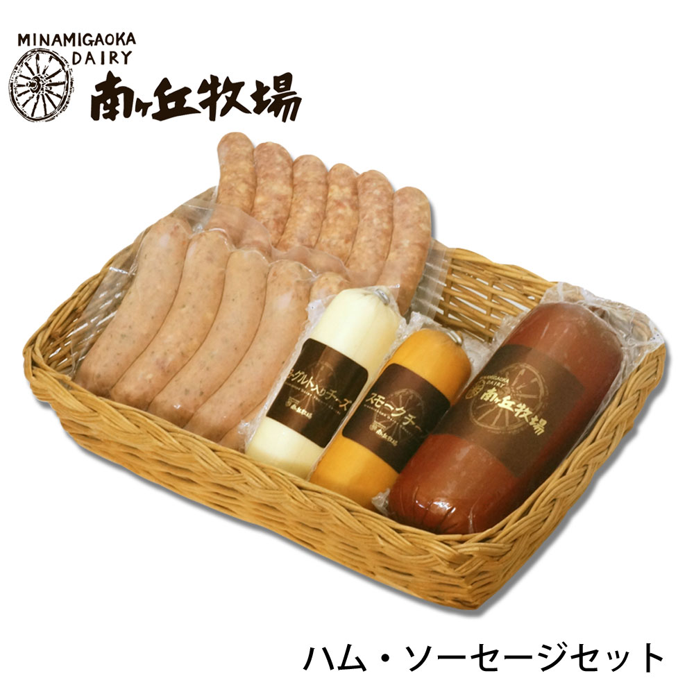 ＼牧場直送／ ［南ヶ丘牧場のハム・ソーセージセット］(ハム55A)送料込 ギフト プレゼント 誕生日祝い 出産内祝 お礼 のし付き 送料無料