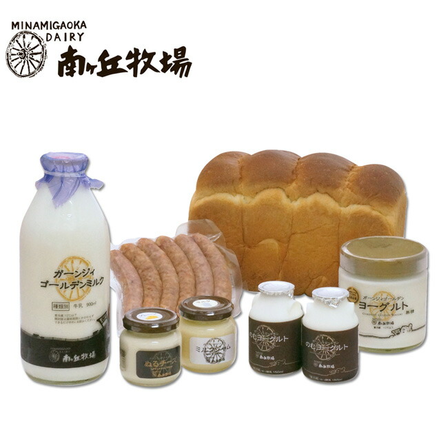 ［南ヶ丘牧場のパンセット］(パン54）送料込 父の日 お中元 プレゼント 誕生日祝い 出産内祝 お礼 お見舞い ギフト ぬるチーズ ミルクジャム ガーンジィゴールデンミルク 牛乳 ヨーグルト ソーセージ ミルクパン