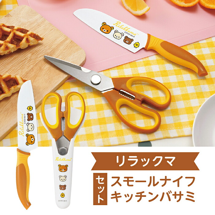 楽天市場】リラックマ キッチンハサミ 収納ケース付 (RK-52) 多機能 殻