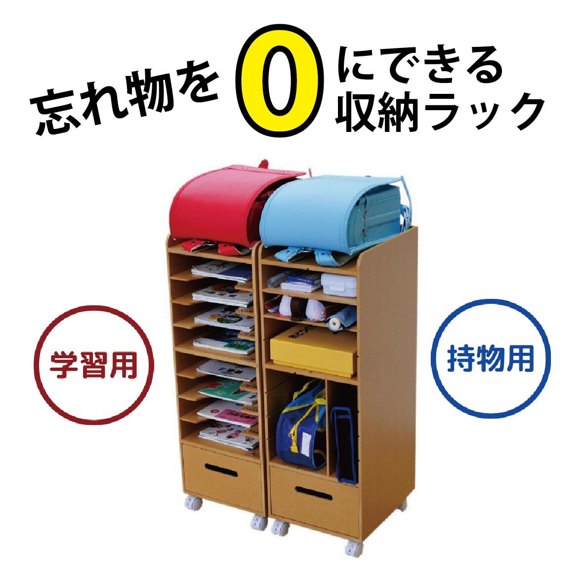 【特別価格】新生活 家具 子供のための学校用ラック 学習用・持ち物用 GR-01A・B 繊維板 木目調 子供部屋 子供 収納 便利 キャスター付き お客様組立品 ニーズ 日本製 棚 送料無料|南堀江マーケット
