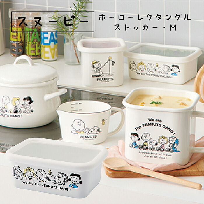 楽天市場】ホーロー保存容器 スヌーピー SNOOPY 鍋 マルチポット