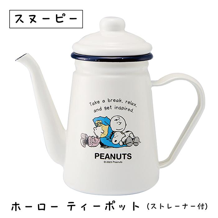楽天市場】ポット スヌーピー ブレイクタイム ホーローカフェポット