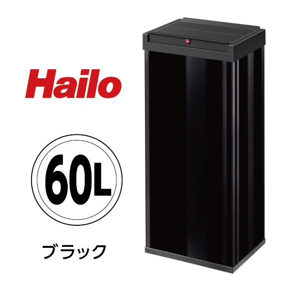 ハイロ ニュービッグボックス60L ブラック ドイツ製 ゴミ箱 分別 スタイリッシュ 便利 ドイツ ハイロ 蓋付き お洒落 新生活 60083  送料無料