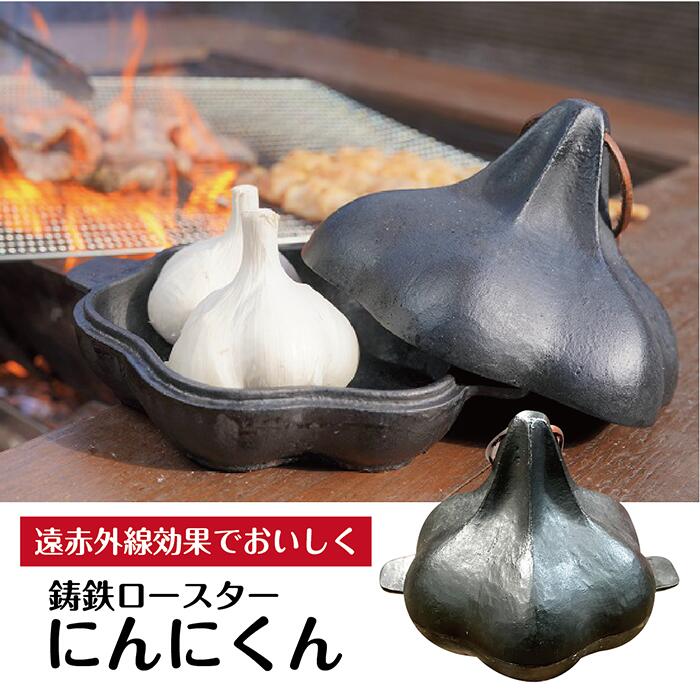 楽天市場】鋳鉄ロースター にんにくん 巾着袋付き 焼きりんご 焼きいも