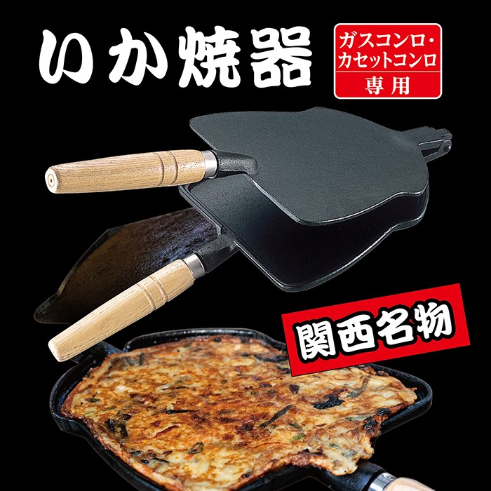 楽天市場】家庭用いか焼き器 大阪いか焼 ガス火専用 （ いか焼き