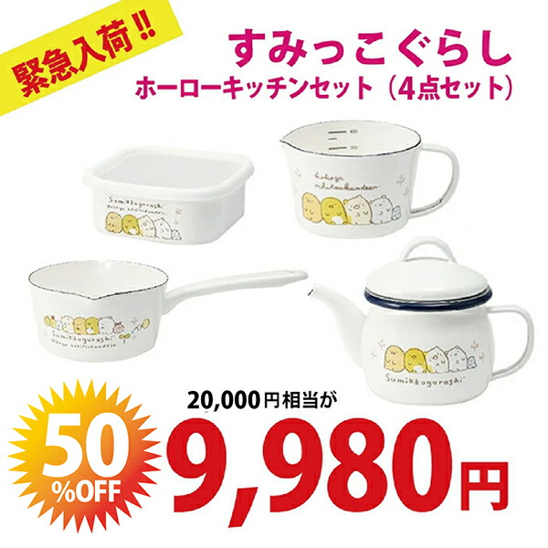 【 SS制限事項 二分の一 商いもの八十万!! 】【まさかの時入荷 50%OFF 分量制限事項】すみっコぐらし ホーロー 4点仕掛ける 鍋 ティーポット 牛乳食麺麭 大リーグ優勝杯 保護すること入れもの  琺瑯 膳立て物の具 食器 差し上げ物 差し上げ物 新生きて行く 母の日 生まれ落ちる日 内祝 引っ越し祝 一緒になる祝