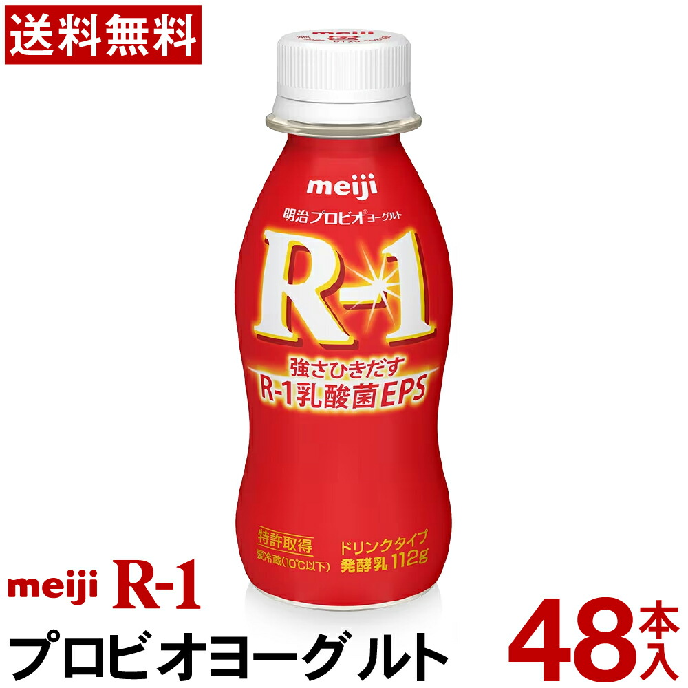 【通常と定期の選択可能】【送料無料】【クール便】<br>明治 R-1 ヨーグルト ドリンクタイプ 48本<br><br>ヨーグルト飲料 乳酸菌飲料 飲むヨーグルト のむヨーグルト R1ドリンク　プロビオヨーグルト Meiji　R1乳酸菌　R-1ヨーグルト まとめ買い 定期 定期購入 r1