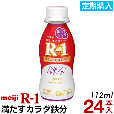 明治 R-1 ヨーグルト ドリンクタイプ 24本満たすカラダ鉄分ヨーグルト飲料 乳酸菌飲料 飲むヨーグルト R-1ヨーグルト R-1ドリンク　プロビオヨーグルト Meiji　R1乳酸菌