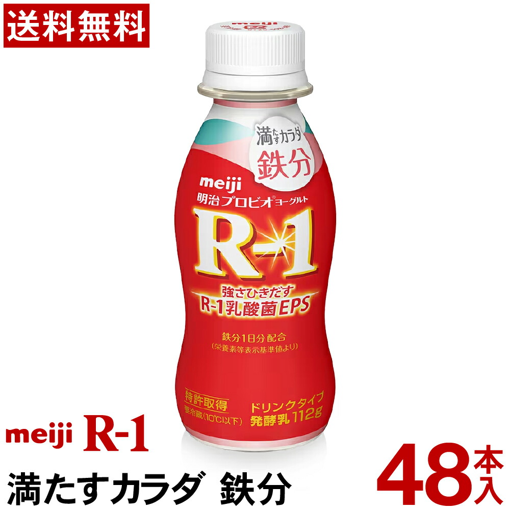 【通常と定期の選択可能】 明治 R-1 ヨーグルト ドリンクタイプ 48本 満たすカラダ鉄分 【送料無料】【クール便】 ヨーグルト飲料 乳酸菌飲料 飲むヨーグルト R-1ヨーグルト R-1ドリンク プロビオヨーグルト Meiji R1乳酸菌 鉄分 まとめ買い 定期 定期購入 r1