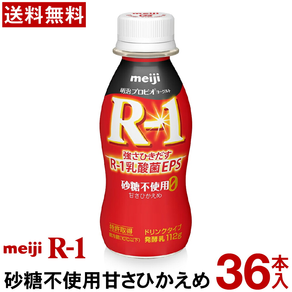 【通常と定期の選択可能】【送料無料】【クール便】<br>明治 R-1 ヨーグルト ドリンクタイプ 36本<br>砂糖不使用甘さひかえめ<br>ヨーグルト飲料 乳酸菌飲料 飲むヨーグルト プロビオヨーグルト Meiji R1ドリンク R1乳酸菌　R-1ヨーグルト r1 定期 定期購入 砂糖ゼロ 無糖