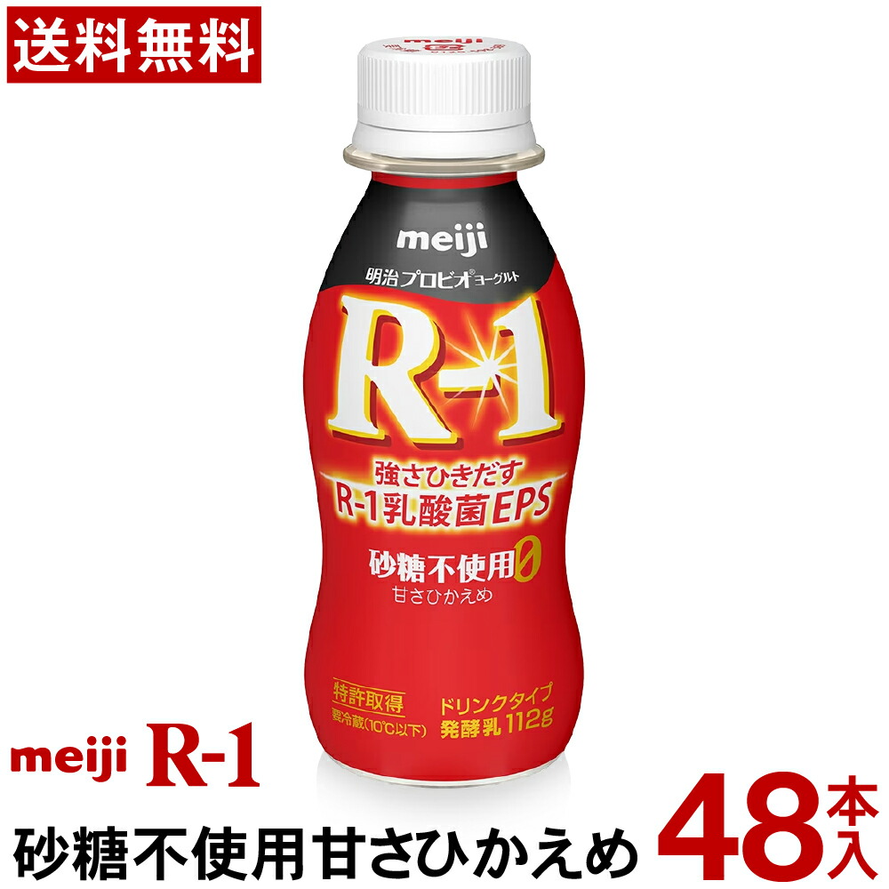 【通常と定期の選択可能】【送料無料】【クール便】<br>明治 R-1 ヨーグルト ドリンクタイプ 48本<br>砂糖不使用甘さひかえめ<br>ヨーグルト飲料 乳酸菌飲料 飲むヨーグルト  プロビオヨーグルト Meiji R1ドリンク R1乳酸菌　R-1ヨーグルト r1 定期 定期購入 砂糖ゼロ 無糖