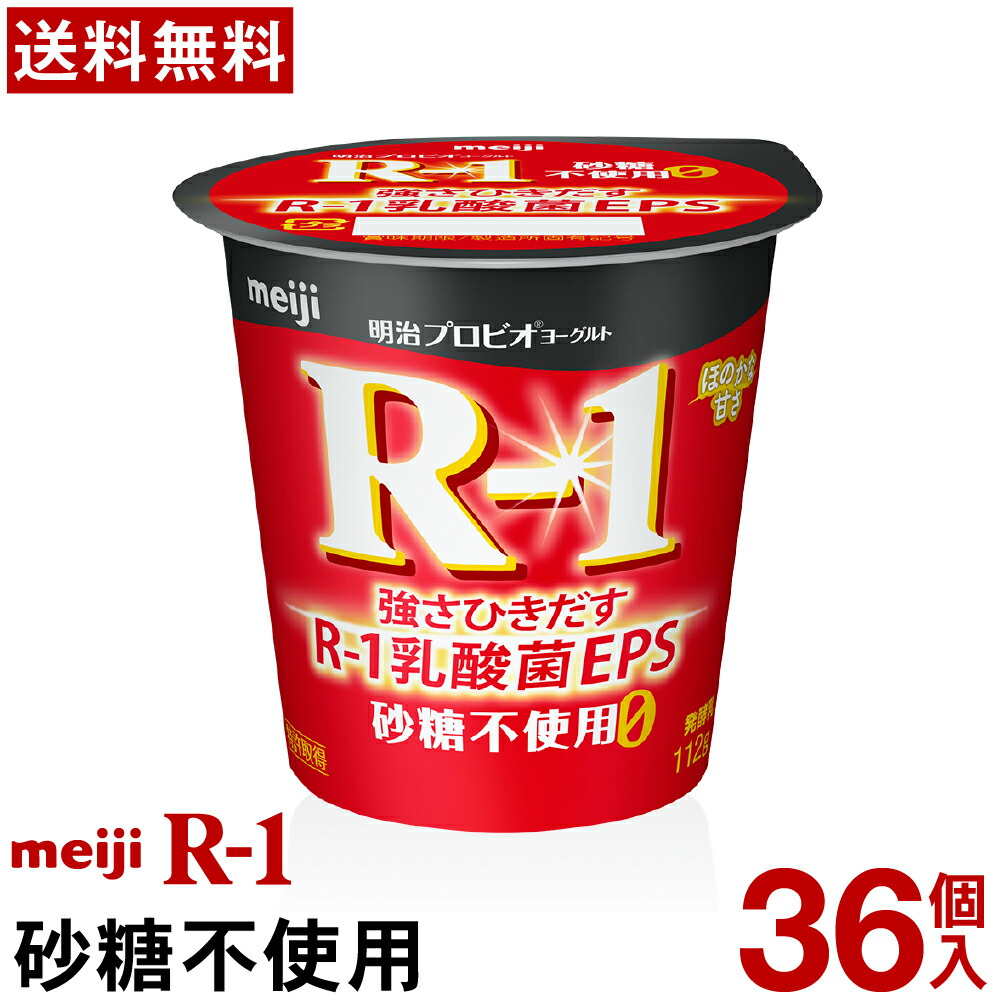 【通常と定期の選択可能】 明治 R-1 ヨーグルト 食べるタイプ 36個 砂糖不使用 【送料無料】【クール便】 ヨーグルト食品 発酵乳 食べるヨーグルト プロビオヨーグルト Meiji R-1乳酸菌 R-1ヨーグルト まとめ買い r1 r-1 定期 定期配送 免疫力 免疫
