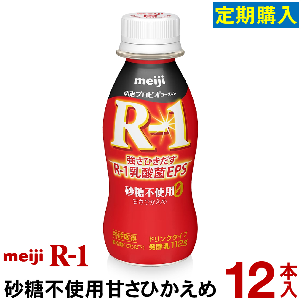 明治 R-1 ヨーグルト ドリンクタイプ 12本砂糖不使用甘さひかえめヨーグルト飲料 乳酸菌飲料 飲むヨーグルト  プロビオヨーグルト Meiji　R1ドリンク　R1乳酸菌　R-1ヨーグルト