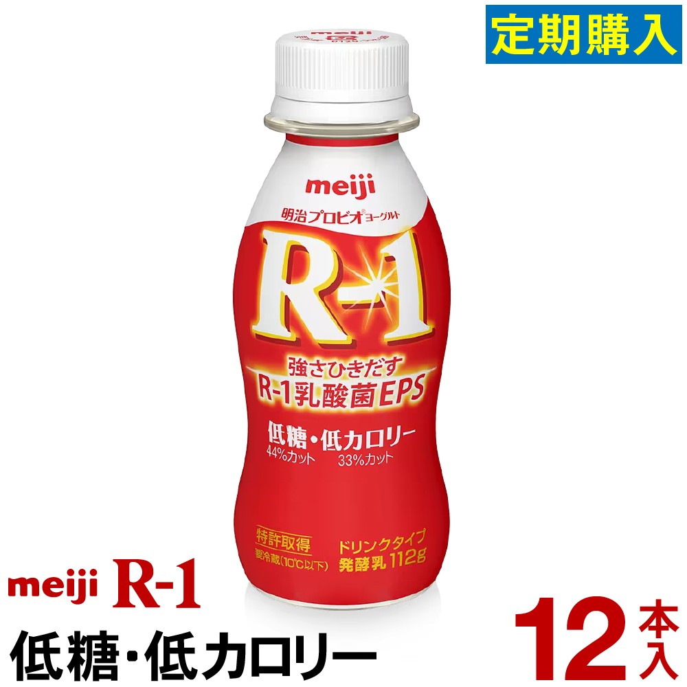 明治 R-1 ヨーグルト ドリンクタイプ 12本低糖・低カロリーヨーグルト飲料 乳酸菌飲料 飲むヨーグルト  プロビオヨーグルト Meiji　R1ドリンク　R1乳酸菌　R-1ヨーグルト