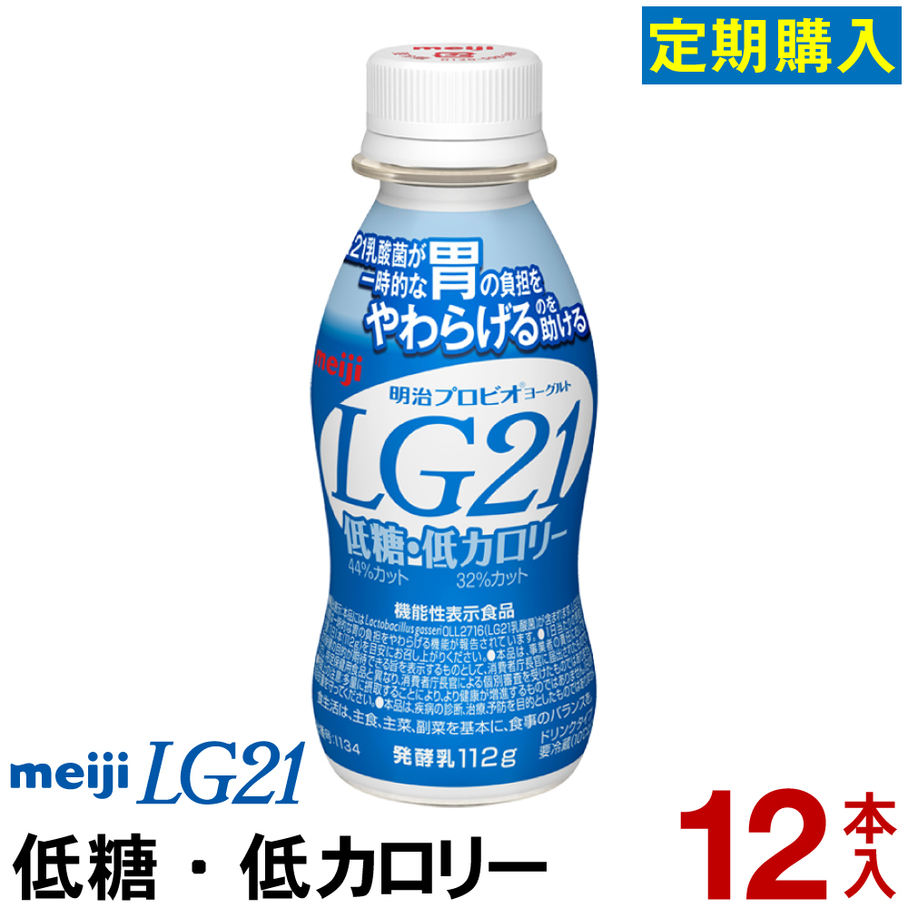 明治 LG21 ヨーグルト ドリンクタイプ 12本低糖・低カロリーヨーグルト飲料 乳酸菌飲料 飲むヨーグルト のむヨーグルト プロビオヨーグルト Meiji　LGドリンク　ピロリ菌