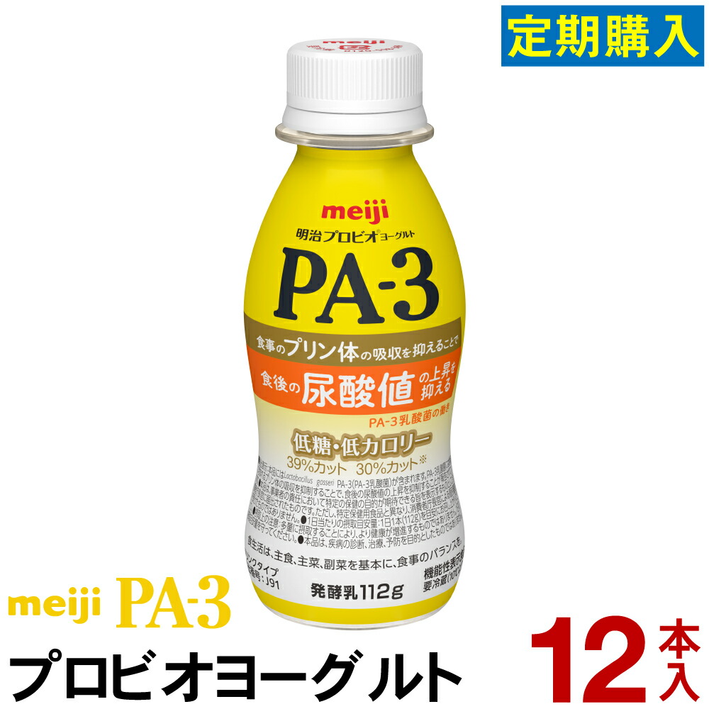 明治 PA-3 ヨーグルト ドリンクタイプ 12本ヨーグルト飲料 乳酸菌飲料 飲むヨーグルト のむヨーグルト プロビオヨーグルト Meiji　PAドリンク　プリン体　尿酸値