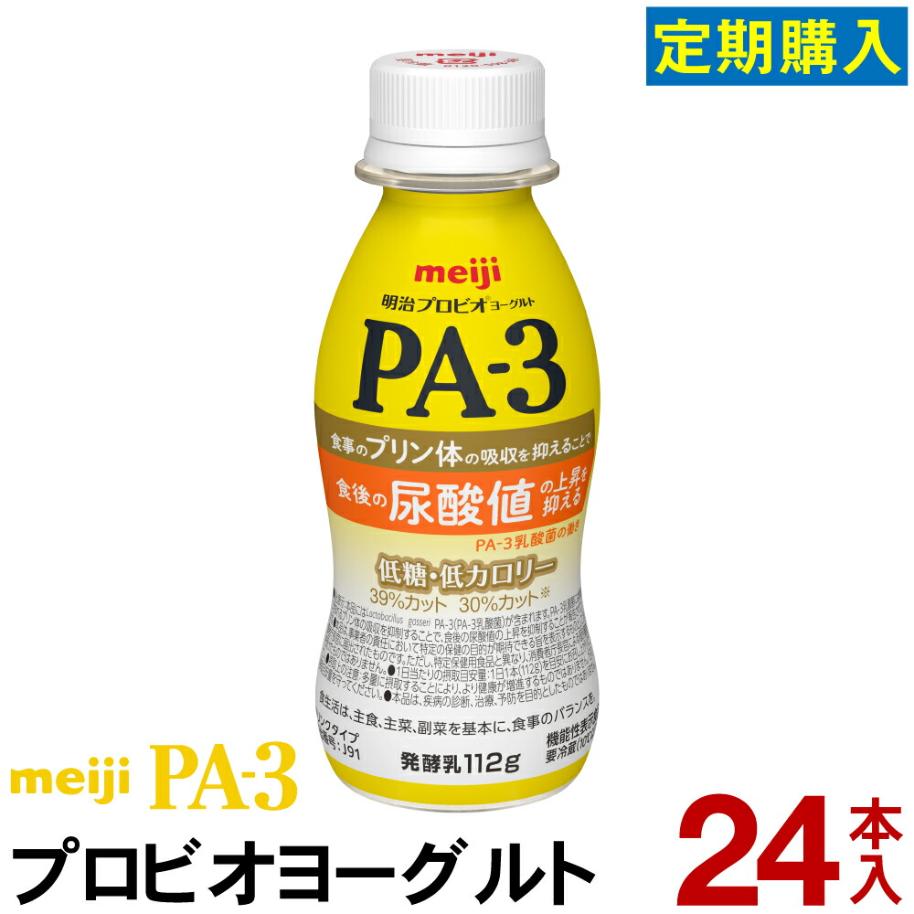 明治 PA-3 ヨーグルト ドリンクタイプ 24本ヨーグルト飲料 乳酸菌飲料 飲むヨーグルト のむヨーグルト プロビオヨーグルト Meiji　PAドリンク　プリン体　尿酸値