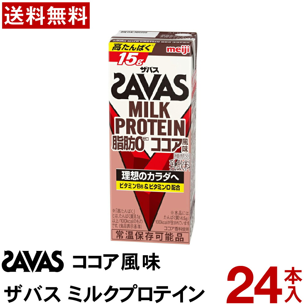明治ザバス (SAVAS) ミルクプロテイン 脂肪0 200ml ×24本セット Amazon.co.jp: SAVAS(ザバス) MILK PROTEIN 脂肪0 24本アソート